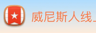 威尼斯人线上娱乐 logo